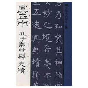 虞世南 孔子廟堂碑・尺牘/虞世南 : bookfanプレミアム - 通販 - Yahoo