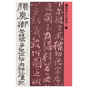 本 古法帖 顔真卿 争坐位文帖 折帖