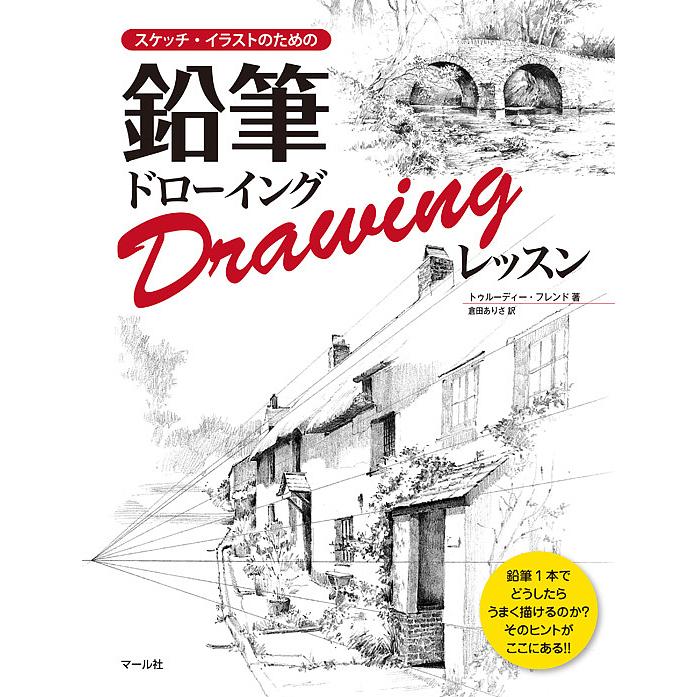スケッチ イラストのための鉛筆ドローイングレッスン トゥルーディー フレンド 倉田ありさ Bk Bookfanプレミアム 通販 Yahoo ショッピング