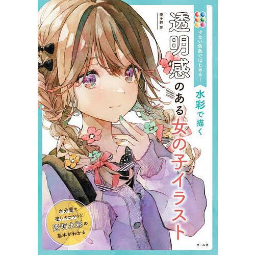 少ない色数ではじめる!水彩で描く透明感のある女の子イラスト/優子鈴 