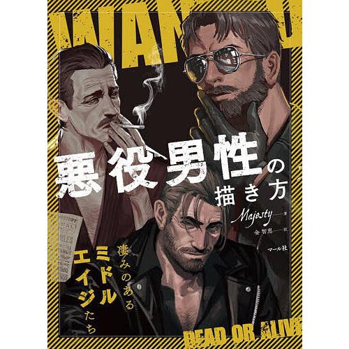 悪役男性の描き方 凄みのあるミドルエイジたち/Majesty/金智恵