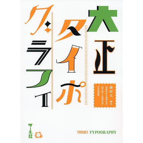 大正タイポグラフィ/藤原太一 : bookfanプレミアム - 通販 - Yahoo