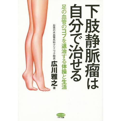 下肢静脈瘤は自分で治せる 足の血管のコブを退治する体操と生活 広川雅之 Bk x Bookfanプレミアム 通販 Yahoo ショッピング