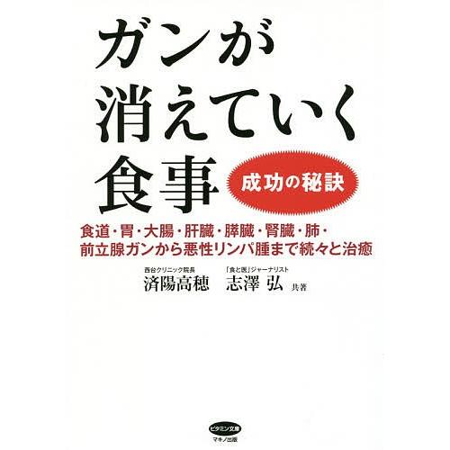 ガンが消えていく食事 成功の秘訣 食道 胃 大腸 肝臓 膵臓 腎臓 肺 前立腺ガンから悪性リンパ腫まで続々と治癒 済陽高穂 志澤弘 Bk 4837612873 Bookfanプレミアム 通販 Yahoo ショッピング