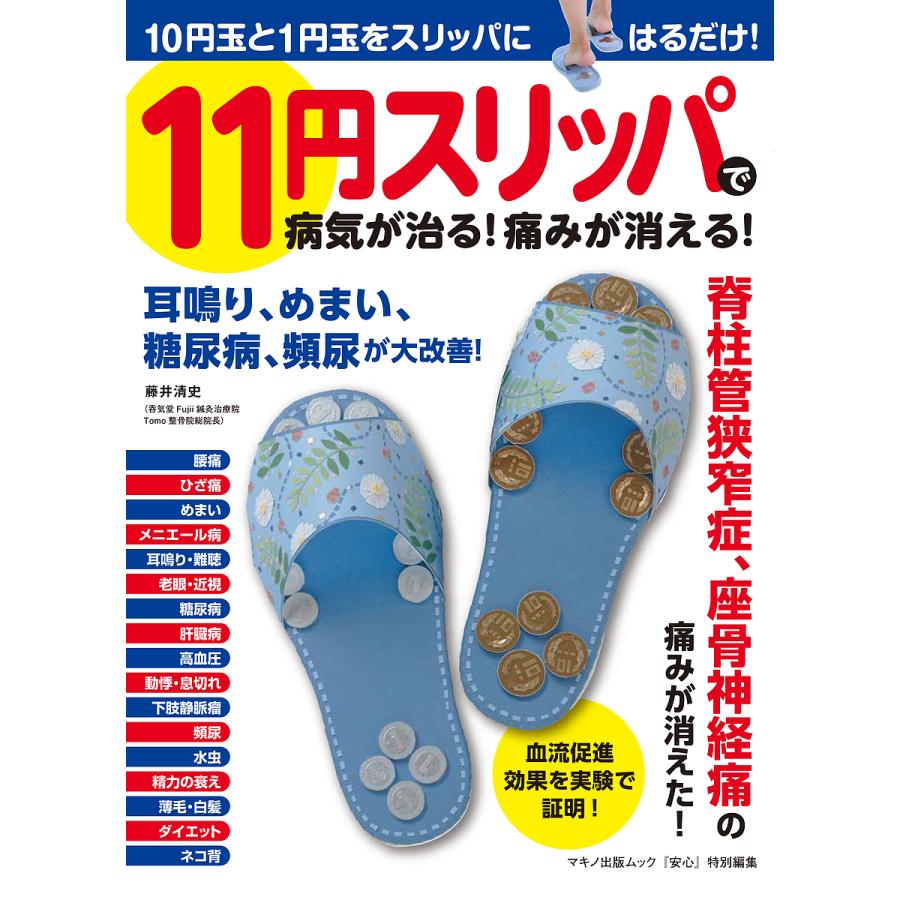 11円スリッパで病気が治る 痛みが消える 10円玉と1円玉をスリッパにはるだけ 藤井清史 Bk x Bookfanプレミアム 通販 Yahoo ショッピング