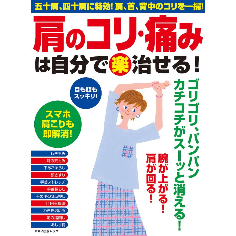 肩のコリ 痛みは自分でマル楽治せる 五十肩 四十肩に特効 肩 首 背中のコリを一掃 Bk Bookfanプレミアム 通販 Yahoo ショッピング