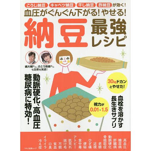 血圧がぐんぐん下がる やせる 納豆最強レシピ こうじ納豆 キャベツ納豆 干し納豆 酢納豆が効く Bk Bookfanプレミアム 通販 Yahoo ショッピング