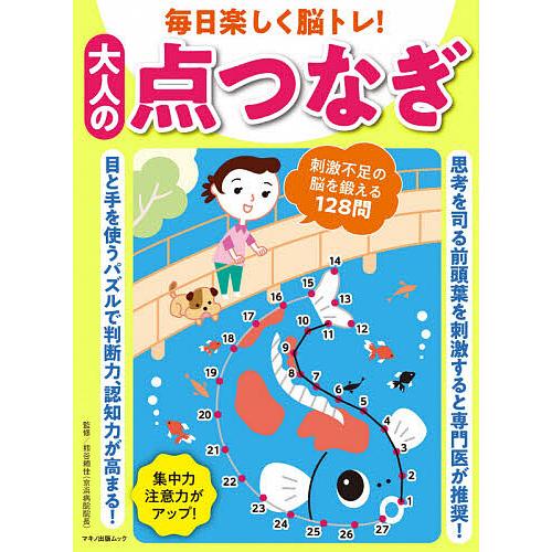 毎日楽しく脳トレ 大人の点つなぎ 思考を司る前頭葉を刺激すると専門医が推奨 熊谷頼佳 Bk 4837666701 Bookfanプレミアム 通販 Yahoo ショッピング