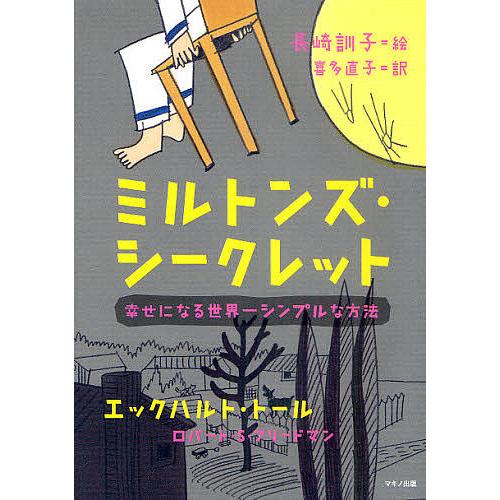 ミルトンズシークレット 幸せになる世界一シンプルな方法