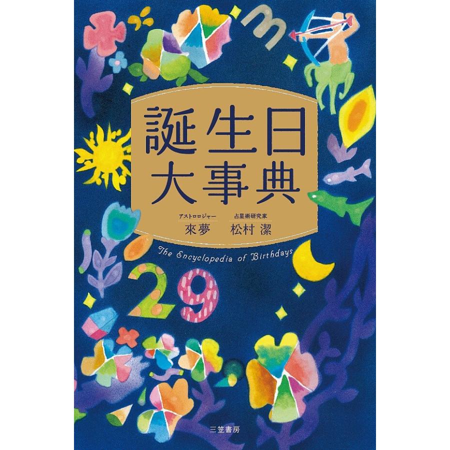 誕生日大事典/來夢/松村潔