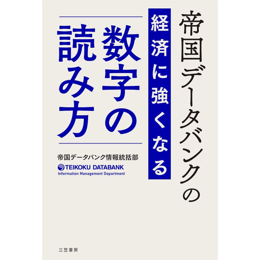 帝国データバンクの経済に強くなる数字の読み方/帝国データバンク情報統括部 : bookfanプレミアム - 通販 - Yahoo!ショッピング