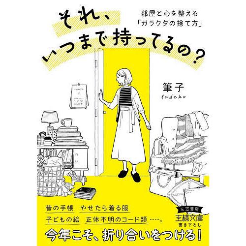 それ、いつまで持ってるの?/筆子 : bookfanプレミアム - 通販 - Yahoo 