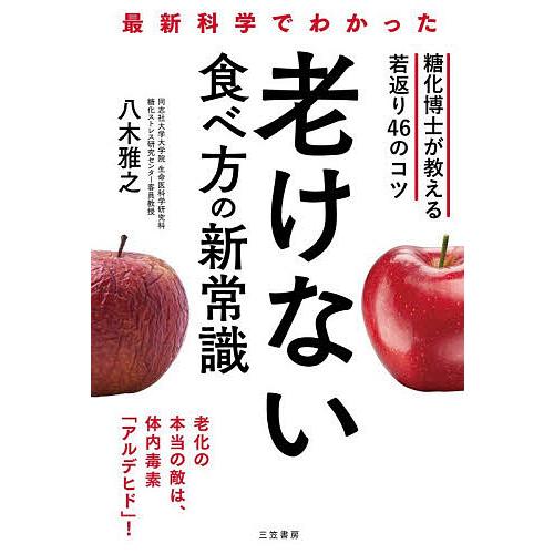 最新科学でわかった老けない食べ方の新常識/八木雅之 : bookfan