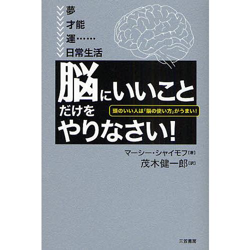脳にいいこと だけをやりなさい 頭のいい人は 脳の使い方 がうまい マーシー シャイモフ 茂木健一郎 Bk Bookfanプレミアム 通販 Yahoo ショッピング