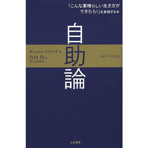自助論 サミュエル スマイルズ 竹内均 Segurosaurora Com