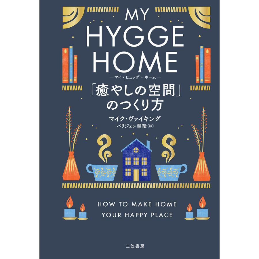 マイ・ヒュッゲ・ホーム 「癒やしの空間」のつくり方/マイク・ヴァイキング/パリジェン聖絵 | 