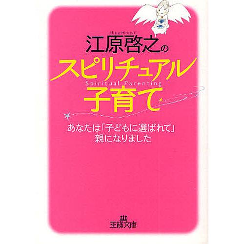 江原啓之のスピリチュアル子育て あなたは「子どもに選ばれて」親に 