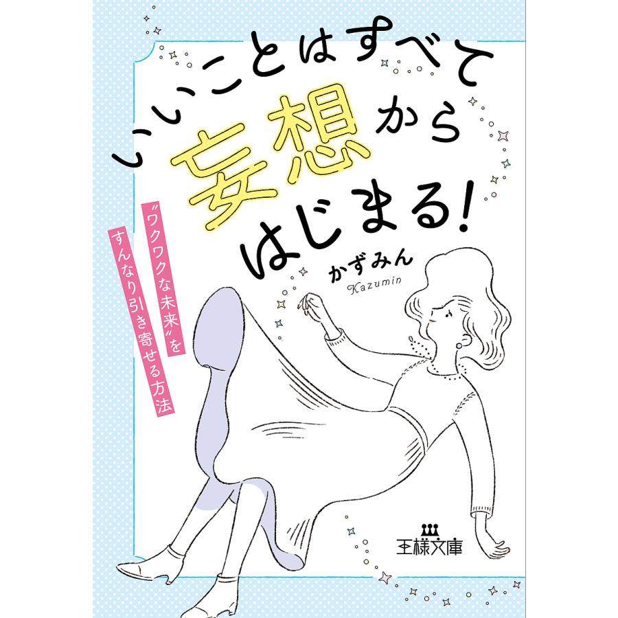 いいことはすべて「妄想」からはじまる!/かずみん : bk-4837969917 