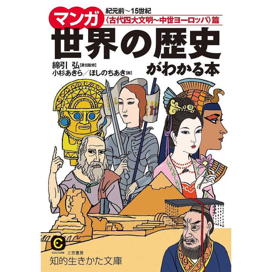 マンガ世界の歴史がわかる本 古代四大文明 中世ヨーロッパ 篇 綿引弘責任監修小杉あきら ほしのちあき Bk Bookfanプレミアム 通販 Yahoo ショッピング
