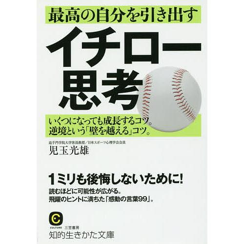 最高の自分を引き出すイチロー思考 児玉光雄 Bk Bookfanプレミアム 通販 Yahoo ショッピング