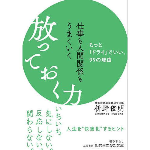 仕事も人間関係もうまくいく放っておく力/枡野俊明 | 