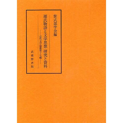 源氏物語と文学思想研究と資料   /武蔵野書院/紫式部学会（単行本） 源氏物語と文学思想研究と資料/紫式部学会 : bookfanプレミアム - 通販