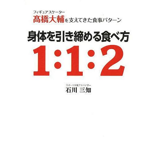 身体を引き締める食べ方1:1:2 フィギュアスケーター高橋大輔を支えてきた食事パターン/石川三知｜bookfan