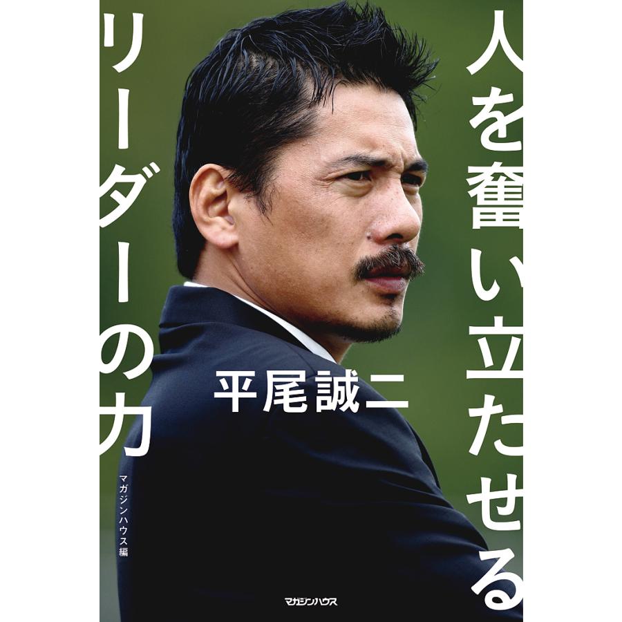 平尾誠二 人を奮い立たせるリーダーの力/マガジンハウス : bk 
