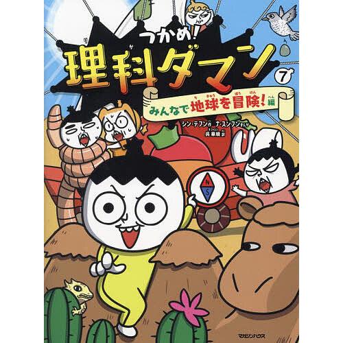 理科ダマン など つかめ!理科ダマン 7/シンテフン/ナスンフン/呉華順 : bookfan