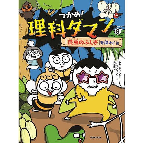 つかめ!理科ダマン 8/シンテフン/ナスンフン/呉華順 : bookfan