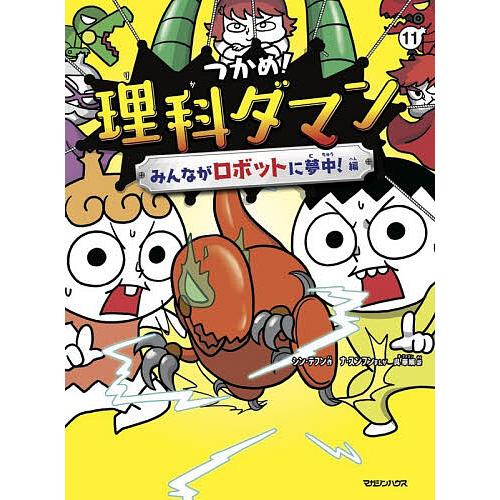 つかめ!理科ダマン 11/シンテフン/ナスンフン/呉華順 : bookfan