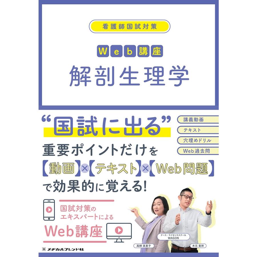 看護師国試対策Web講座解剖生理学/ナース・ライセンススクールWAGON 