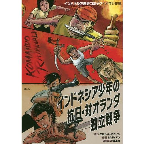 インドネシア少年の抗日 対オランダ独立戦争 インドネシア歴史コミックオオワシ部隊 エドナ キャロライン トムディアン 井上治 Bk Bookfanプレミアム 通販 Yahoo ショッピング