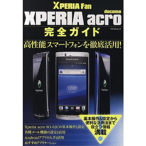 XPERIA acro完全ガイド Xperia acroを自由自在に使いこなそう!｜bookfan