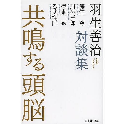 共鳴する頭脳 羽生善治対談集/羽生善治/海堂尊/川淵三郎｜bookfan