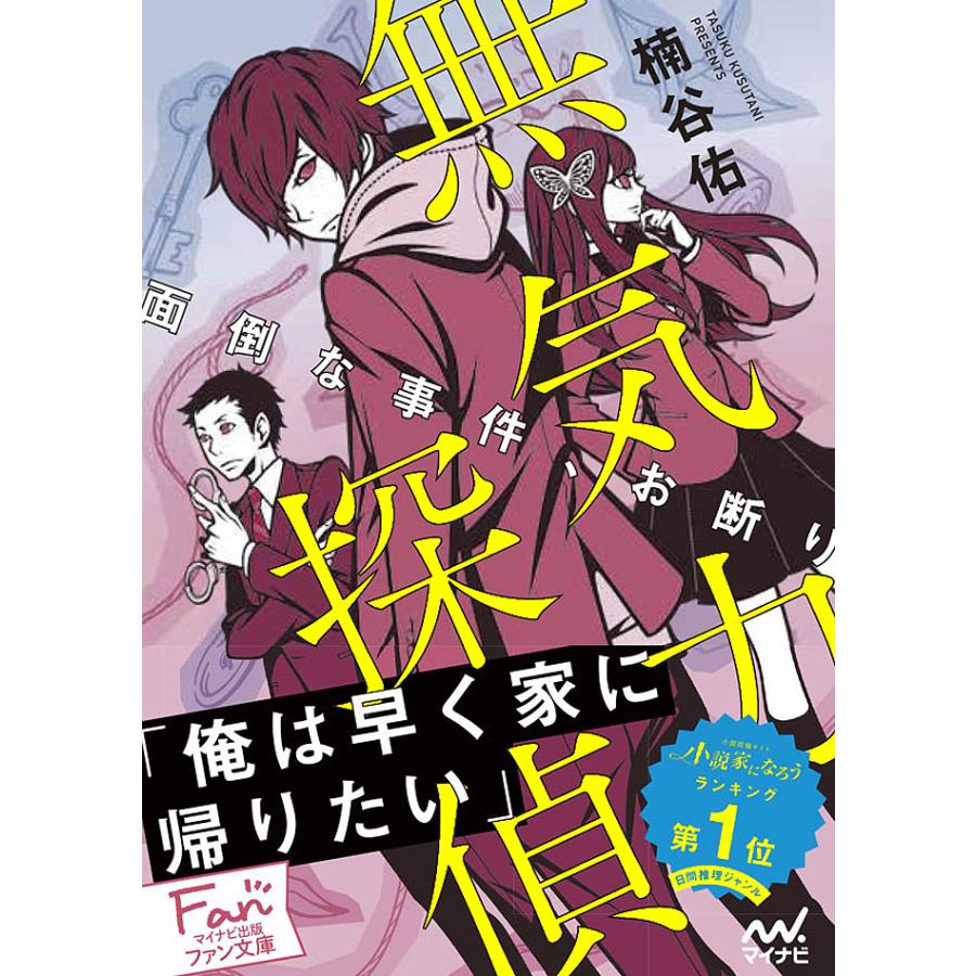 無気力探偵 面倒な事件、お断り/楠谷佑 : bookfanプレミアム - 通販