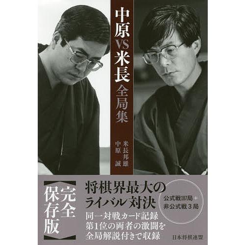 中原VS米長全局集/米長邦雄/中原誠 : bookfanプレミアム - 通販