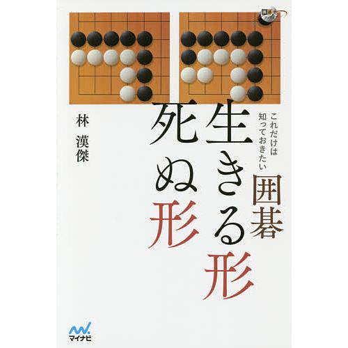 これだけは知っておきたい囲碁生きる形死ぬ形/林漢傑 : bookfan