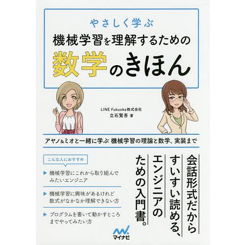 やさしく学ぶ機械学習を理解するための数学のきほん アヤノ ミオと一緒に学ぶ機械学習の理論と数学 実装まで 立石賢吾 Bk Bookfanプレミアム 通販 Yahoo ショッピング