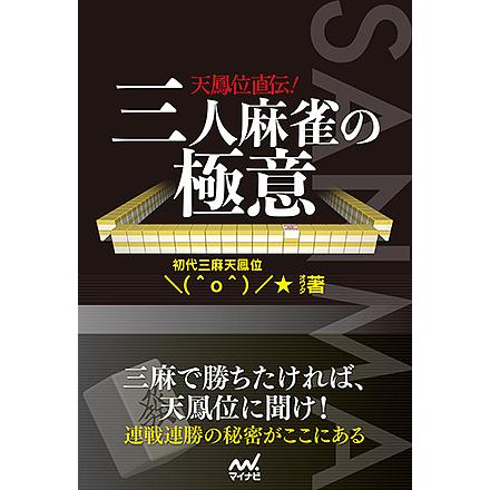 天鳳位直伝 三人麻雀の極意 オワタ Bk Bookfanプレミアム 通販 Yahoo ショッピング