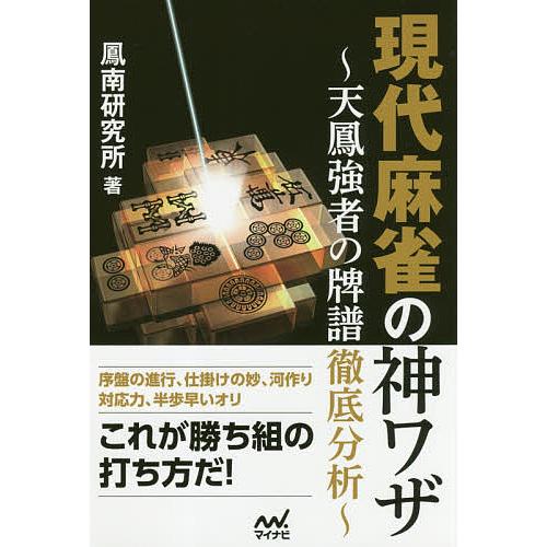 現代麻雀の神ワザ 天鳳強者の牌譜徹底分析 鳳南研究所 Bk Bookfanプレミアム 通販 Yahoo ショッピング