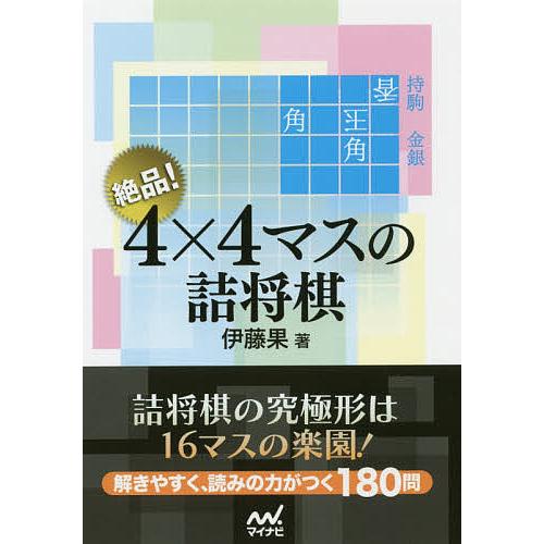 絶品!4×4マスの詰将棋/伊藤果 : bookfanプレミアム - 通販 - Yahoo 