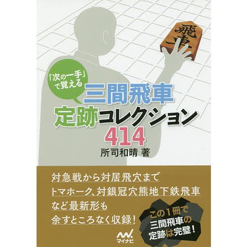 趣味/スポーツ/実用 将棋の『仕掛け大全』全3巻 所司和晴 著