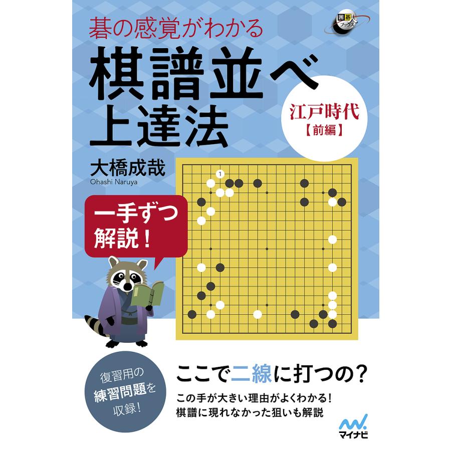 碁の感覚がわかる棋譜並べ上達法 一手ずつ解説 江戸時代前編 大橋成哉 Bk Bookfanプレミアム 通販 Yahoo ショッピング