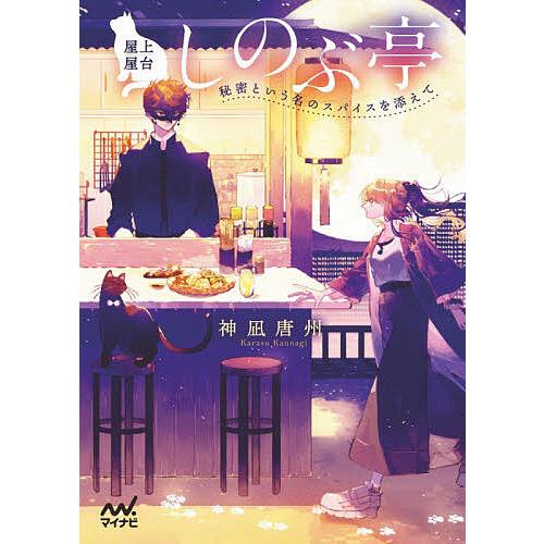 屋上屋台しのぶ亭 秘密という名のスパイスを添えて 神凪唐州 Bk 4839970939 Bookfanプレミアム 通販 Yahoo ショッピング