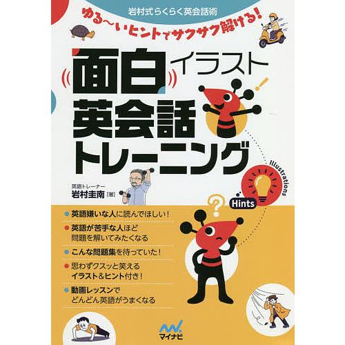 面白イラスト英会話トレーニング 岩村式らくらく英会話術 ゆる いヒントでサクサク解ける 岩村圭南 Bk Bookfanプレミアム 通販 Yahoo ショッピング