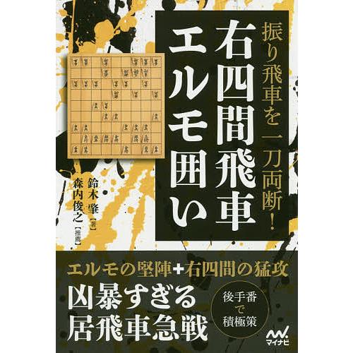 振り飛車を一刀両断 右四間飛車エルモ囲い 鈴木肇 Bk Bookfanプレミアム 通販 Yahoo ショッピング