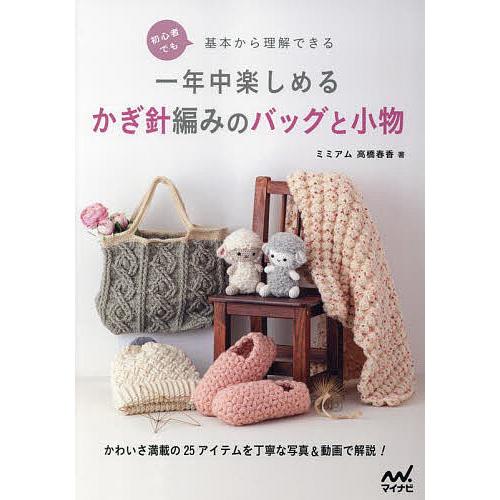 初心者でも基本から理解できる一年中楽しめるかぎ針編みのバッグと小物