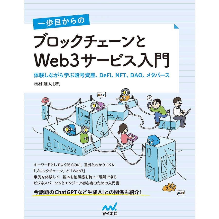 一歩目からのブロックチェーンとWeb3サービス入門: 体験しながら学ぶ暗号資産、DeFi、NFT、DAO、メタバース [書籍]
