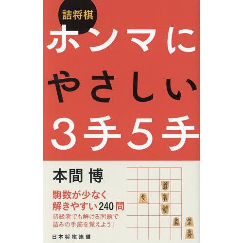 将棋本・棋書（バラ売り可） サクサク解ける 詰将棋練習帳 風の巻 (マイナビ将棋文庫) | 詰将棋